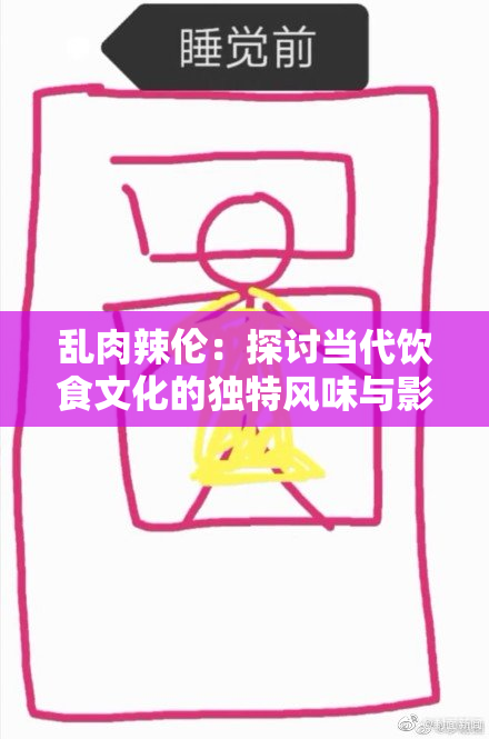 乱肉辣伦：探讨当代饮食文化的独特风味与影响