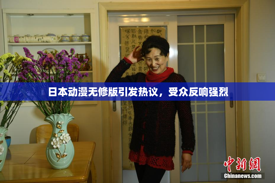 日本动漫无修版引发热议，受众反响强烈