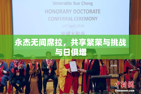 永杰无间席拉，共享繁荣与挑战与日俱增