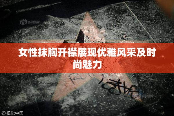 女性抹胸开襟展现优雅风采及时尚魅力