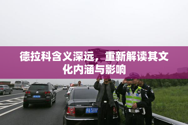 德拉科含义深远，重新解读其文化内涵与影响