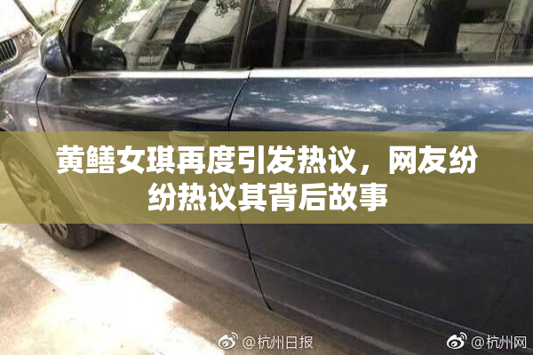 黄鳝女琪再度引发热议，网友纷纷热议其背后故事