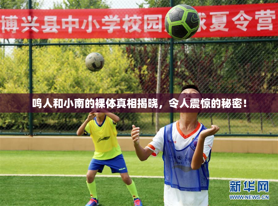 鸣人和小南的裸体真相揭晓，令人震惊的秘密！