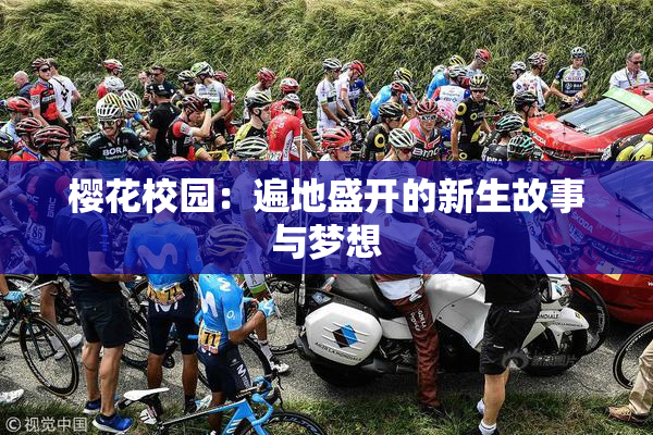樱花校园：遍地盛开的新生故事与梦想