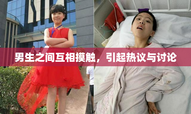 男生之间互相摸触，引起热议与讨论