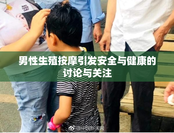 男性生殖按摩引发安全与健康的讨论与关注
