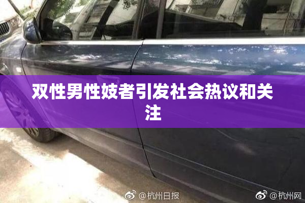 双性男性妓者引发社会热议和关注