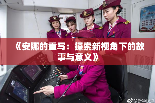《安娜的重写：探索新视角下的故事与意义》