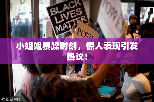 小姐姐暴躁时刻，惊人表现引发热议！