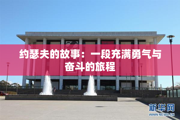 约瑟夫的故事：一段充满勇气与奋斗的旅程