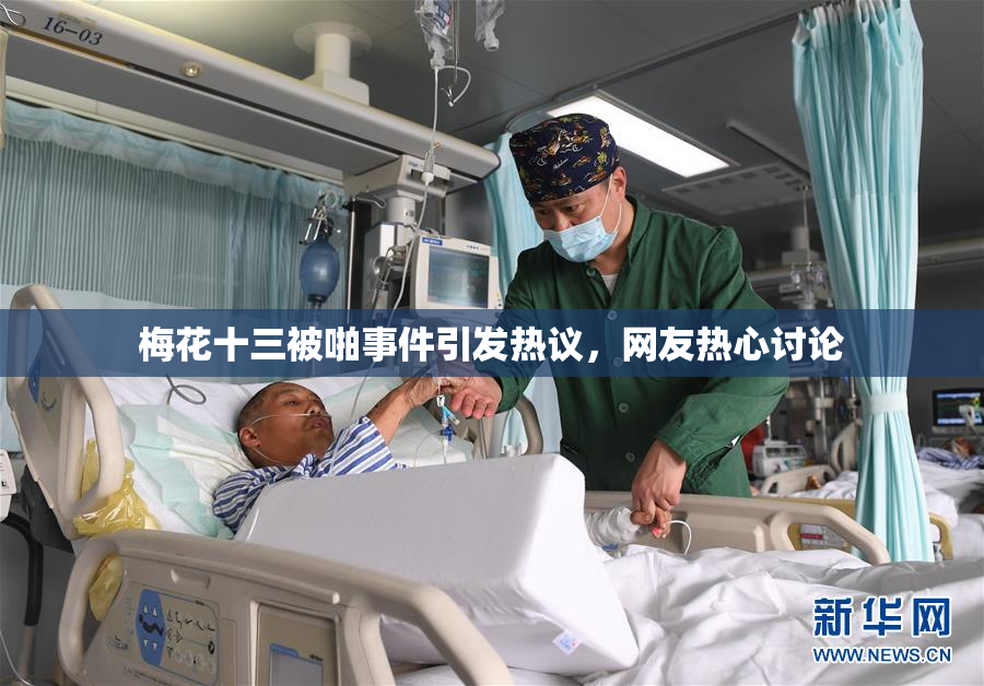 梅花十三被啪事件引发热议，网友热心讨论