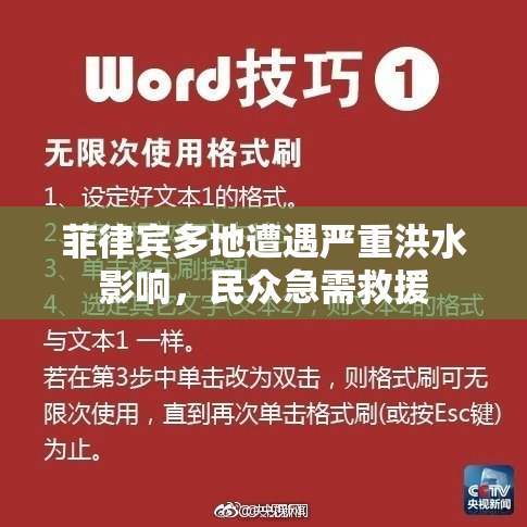 菲律宾多地遭遇严重洪水影响，民众急需救援
