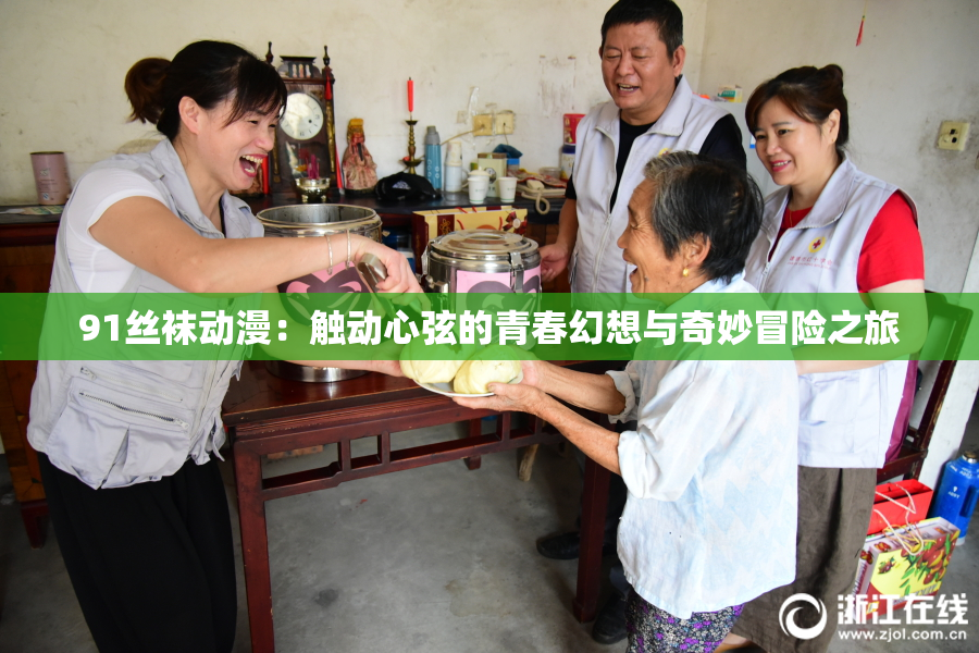 91丝袜动漫：触动心弦的青春幻想与奇妙冒险之旅