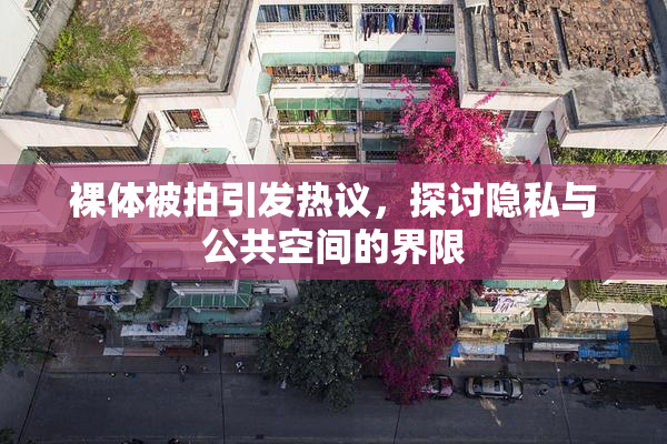 裸体被拍引发热议，探讨隐私与公共空间的界限