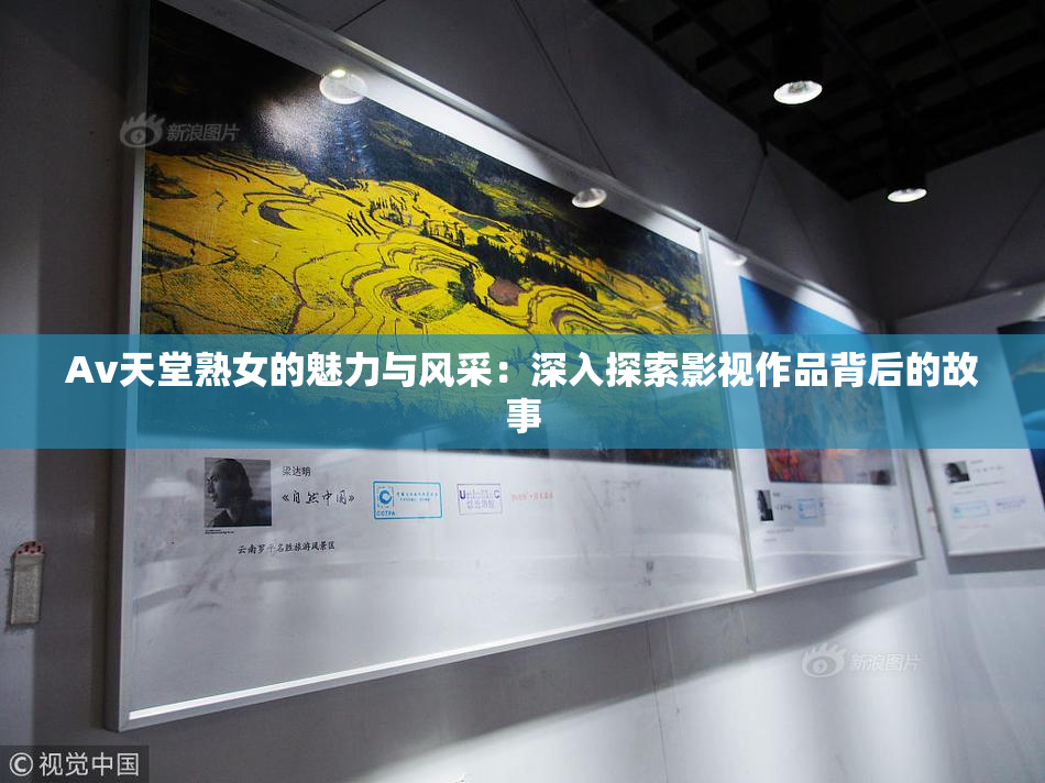Av天堂熟女的魅力与风采：深入探索影视作品背后的故事