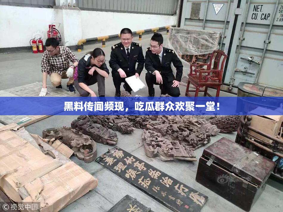 黑料传闻频现，吃瓜群众欢聚一堂！