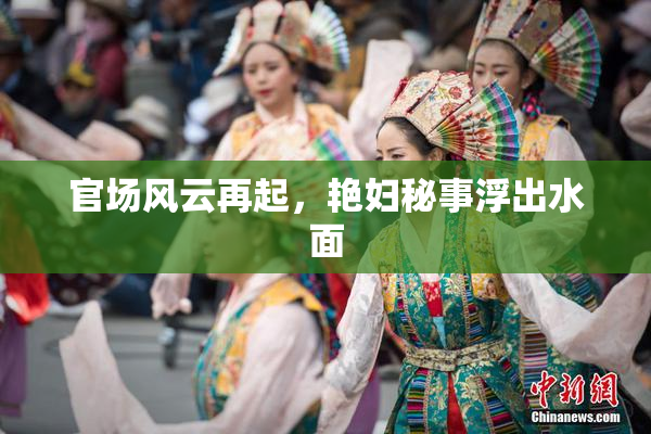 官场风云再起，艳妇秘事浮出水面