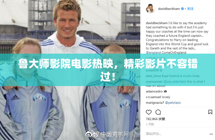 鲁大师影院电影热映，精彩影片不容错过！