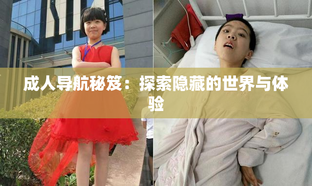 成人导航秘笈：探索隐藏的世界与体验