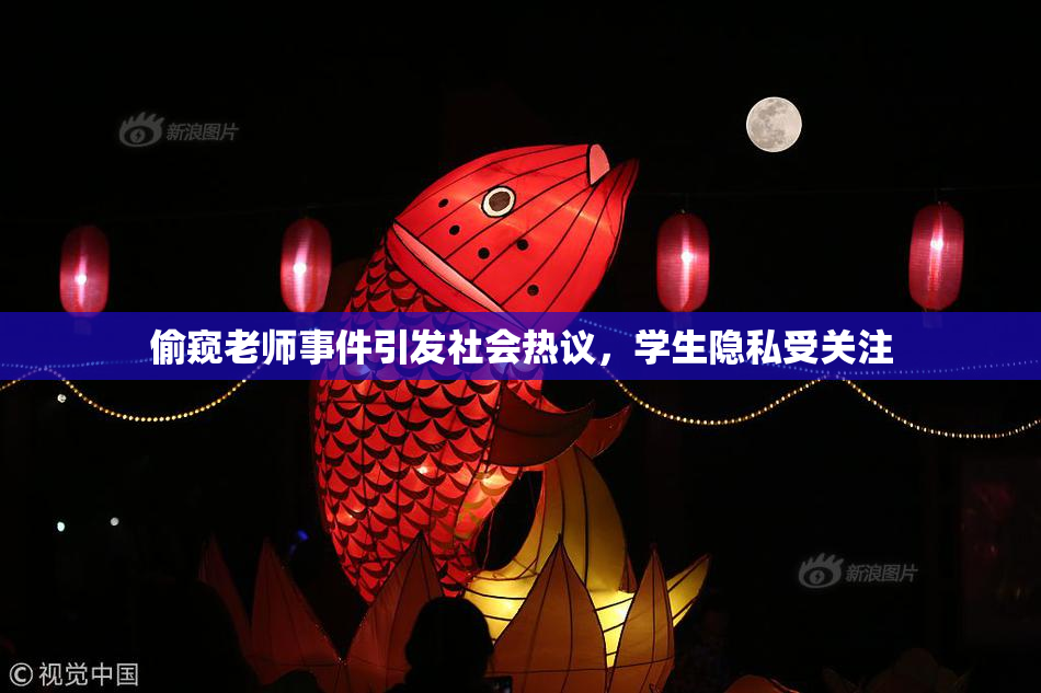 偷窥老师事件引发社会热议，学生隐私受关注