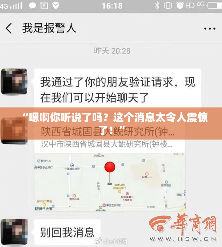 “嗯啊你听说了吗？这个消息太令人震惊了！”