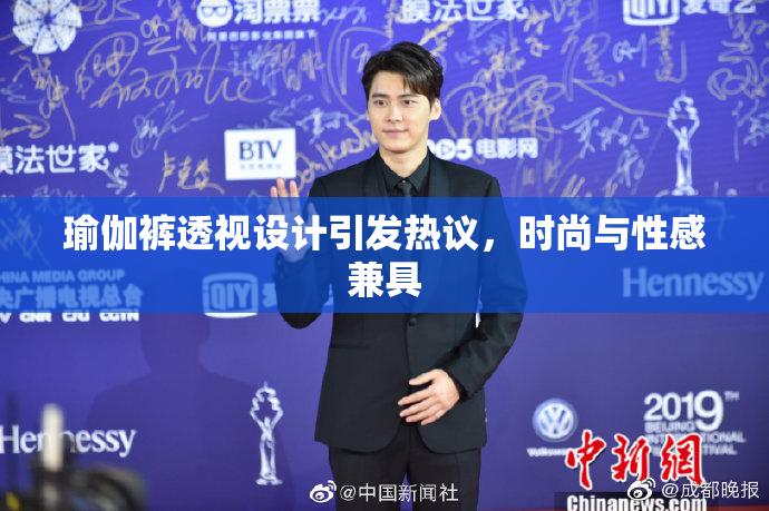 瑜伽裤透视设计引发热议，时尚与性感兼具