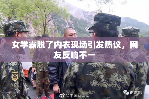 女学霸脱了内衣现场引发热议，网友反响不一