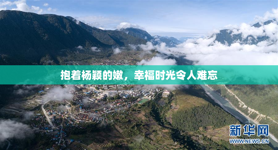 抱着杨颖的嫩，幸福时光令人难忘