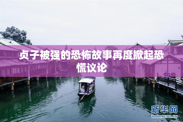 贞子被强的恐怖故事再度掀起恐慌议论