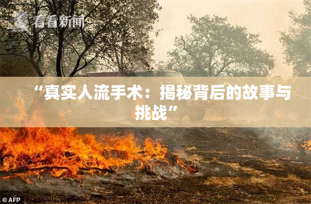 “真实人流手术：揭秘背后的故事与挑战”