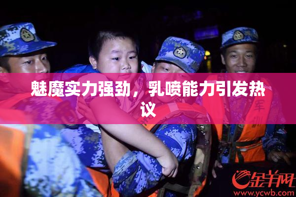 魅魔实力强劲，乳喷能力引发热议