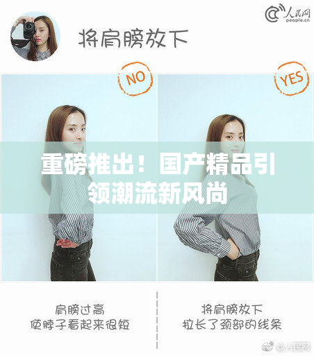 重磅推出！国产精品引领潮流新风尚
