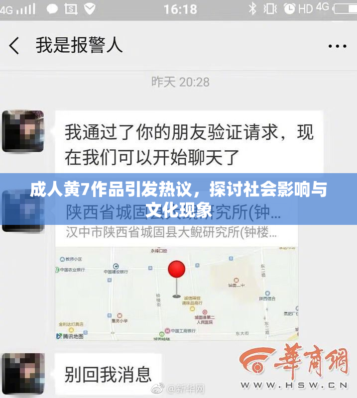 成人黄7作品引发热议，探讨社会影响与文化现象