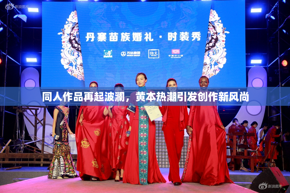 同人作品再起波澜，黄本热潮引发创作新风尚