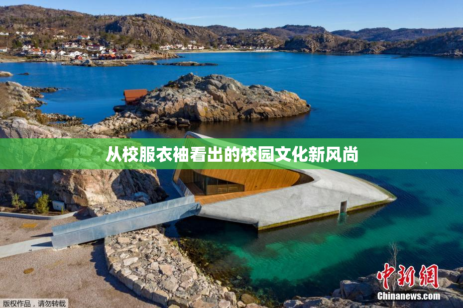 从校服衣袖看出的校园文化新风尚