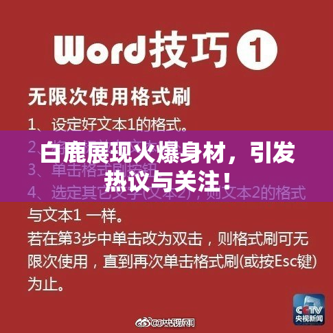 白鹿展现火爆身材，引发热议与关注！
