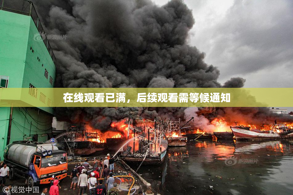 在线观看已满，后续观看需等候通知