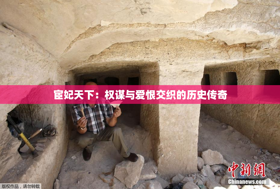 宦妃天下：权谋与爱恨交织的历史传奇