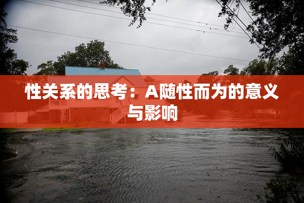 性关系的思考：A随性而为的意义与影响
