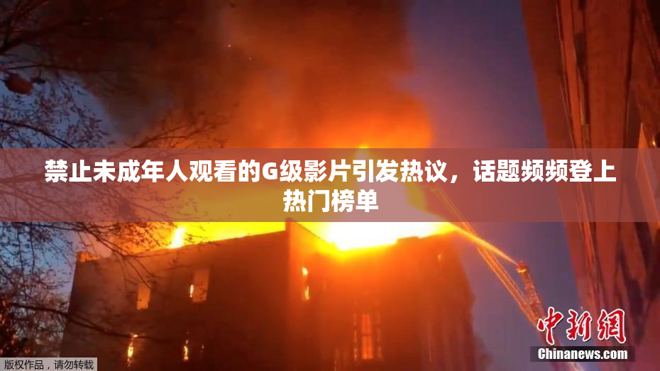 禁止未成年人观看的G级影片引发热议，话题频频登上热门榜单