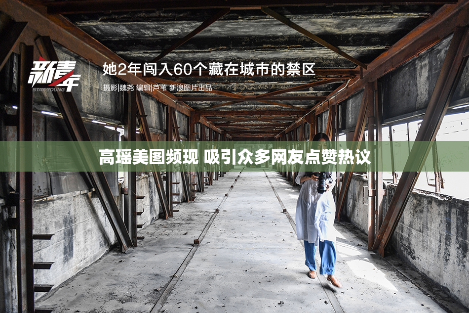 高瑶美图频现 吸引众多网友点赞热议