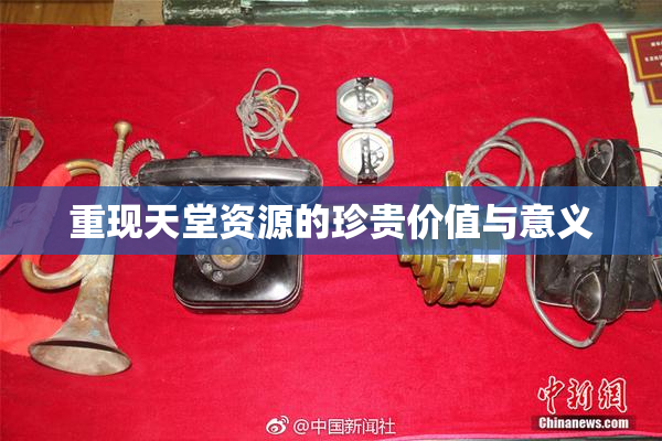 重现天堂资源的珍贵价值与意义