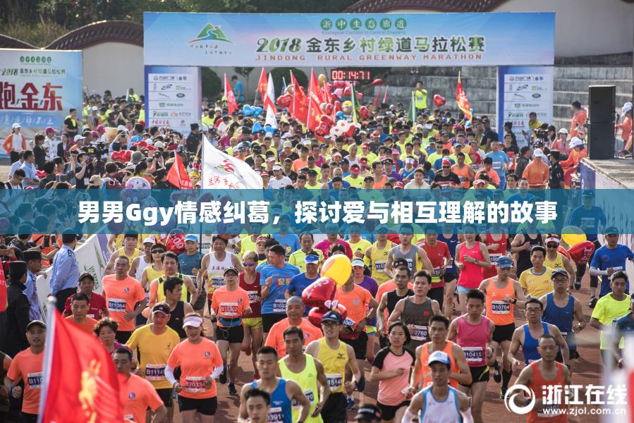 男男Ggy情感纠葛，探讨爱与相互理解的故事