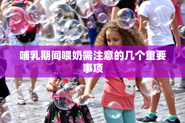 哺乳期间喂奶需注意的几个重要事项