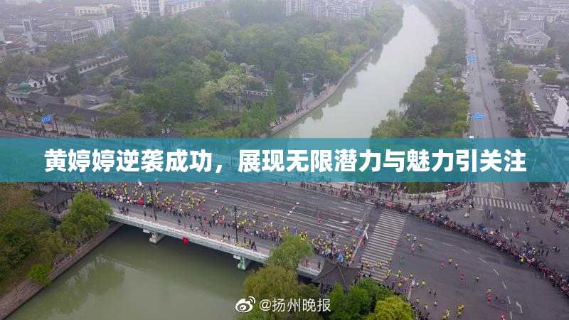 黄婷婷逆袭成功，展现无限潜力与魅力引关注