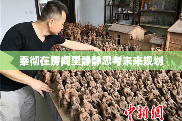 秦彻在房间里静静思考未来规划