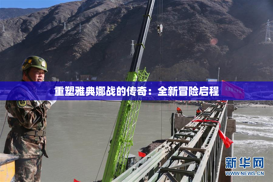 重塑雅典娜战的传奇：全新冒险启程