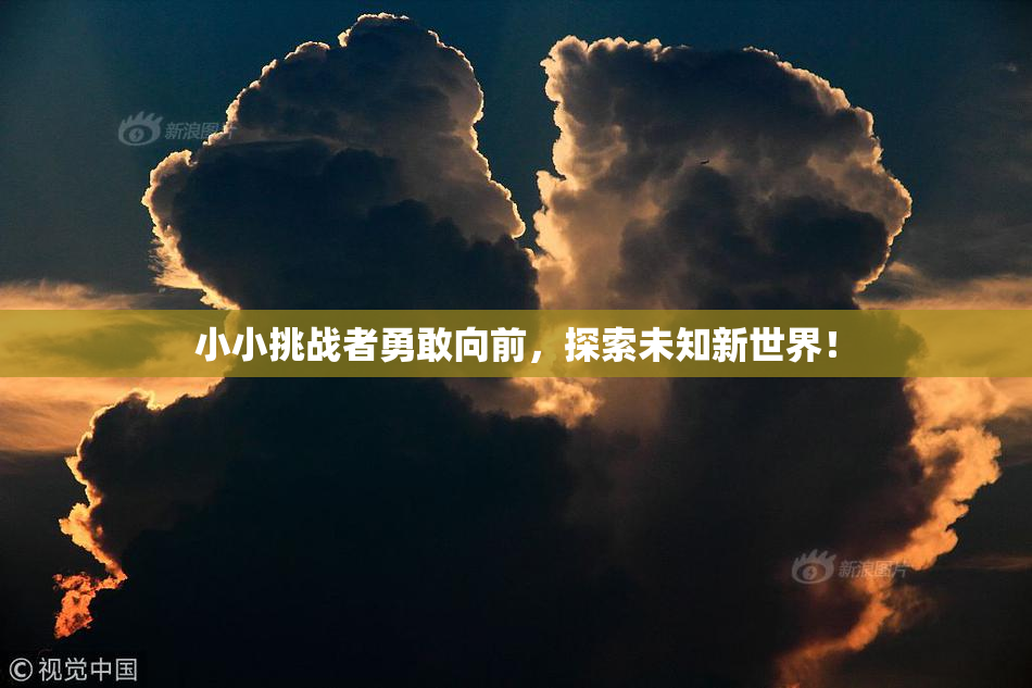 小小挑战者勇敢向前，探索未知新世界！
