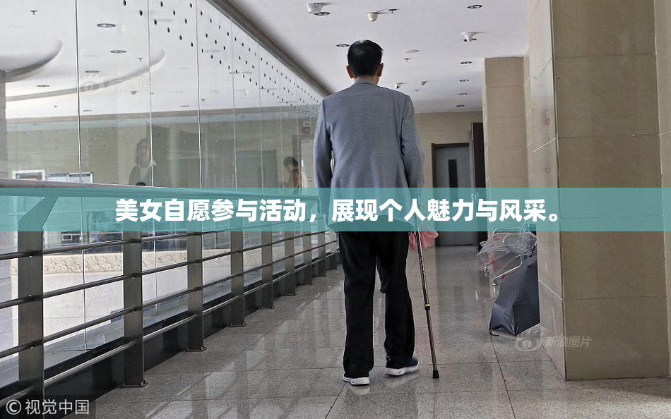 美女自愿参与活动，展现个人魅力与风采。