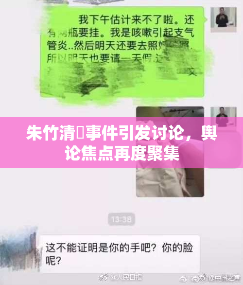朱竹清婬事件引发讨论，舆论焦点再度聚集